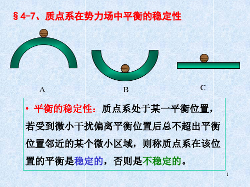 静力学-质点系在势力场中平衡的稳定性