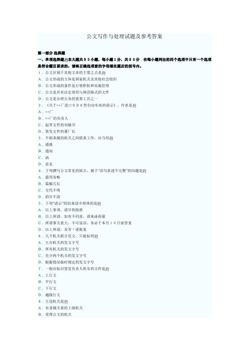 (完整word版)公文写作与处理试题及参考答案