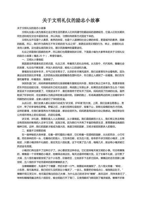 关于文明礼仪的励志小故事（精选25个）