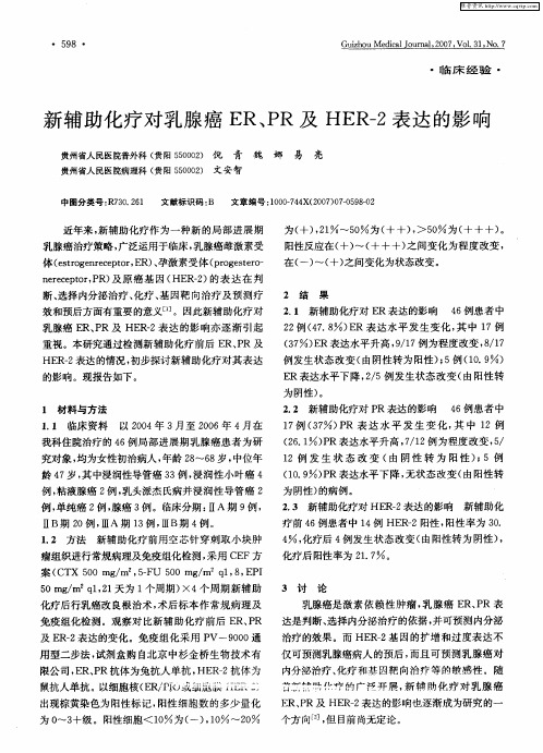 新辅助化疗对乳腺癌ER、PR及HER-2表达的影响