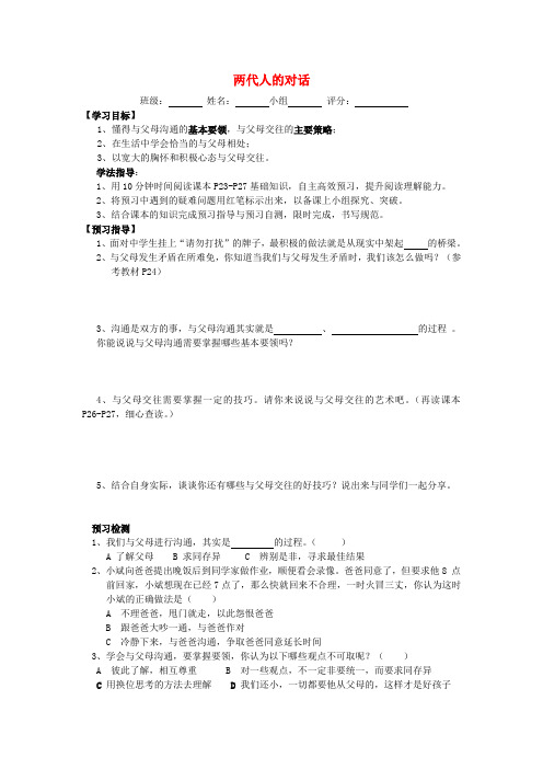 八年级政治上册 两代人的对话导学案 人教新课标版