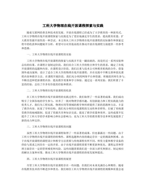 工科大学物理在线开放课程探索与实践