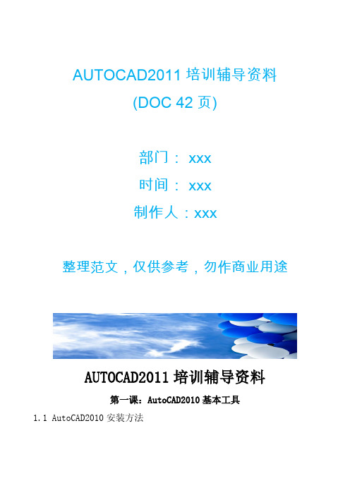 AUTOCAD2011培训辅导资料 (DOC 42页)