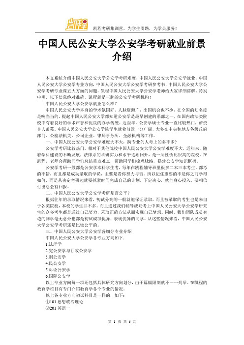 中国人民公安大学公安学考研就业前景介绍