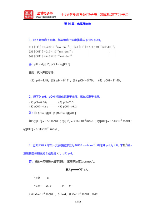 武汉大学、吉林大学《无机化学》(第3版)(上册)课后习题-电解质溶液(圣才出品)