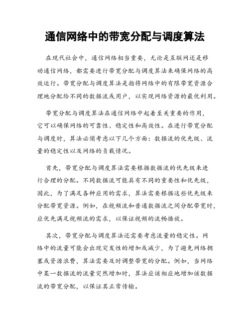 通信网络中的带宽分配与调度算法