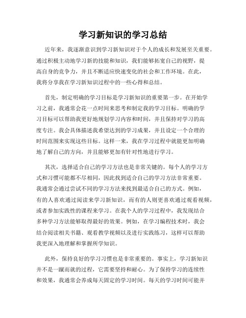 学习新知识的学习总结