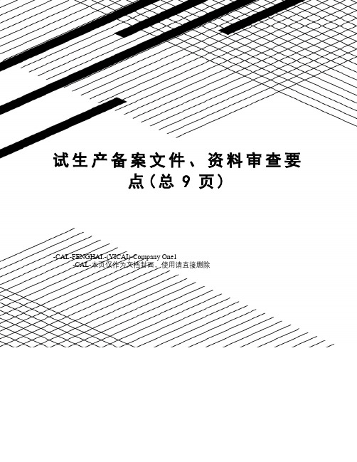 试生产备案文件、资料审查要点