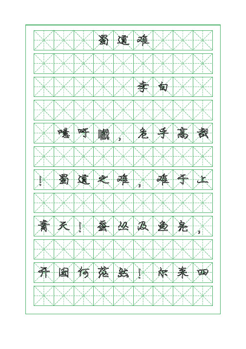 古诗词临摹字帖-蜀道难-李白-行书字帖