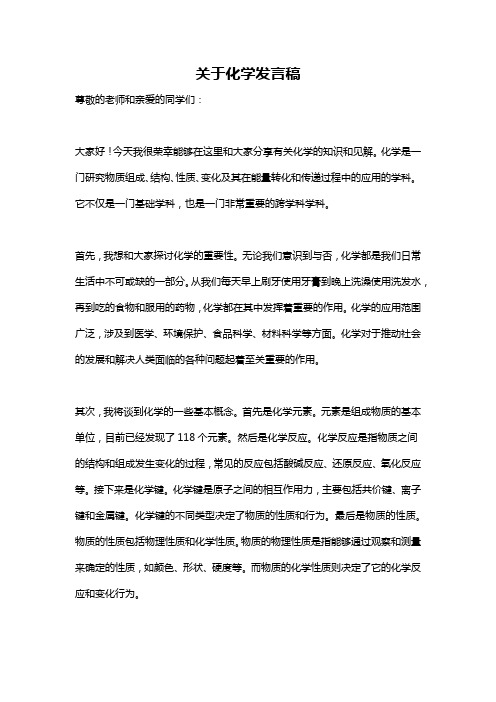 关于化学发言稿