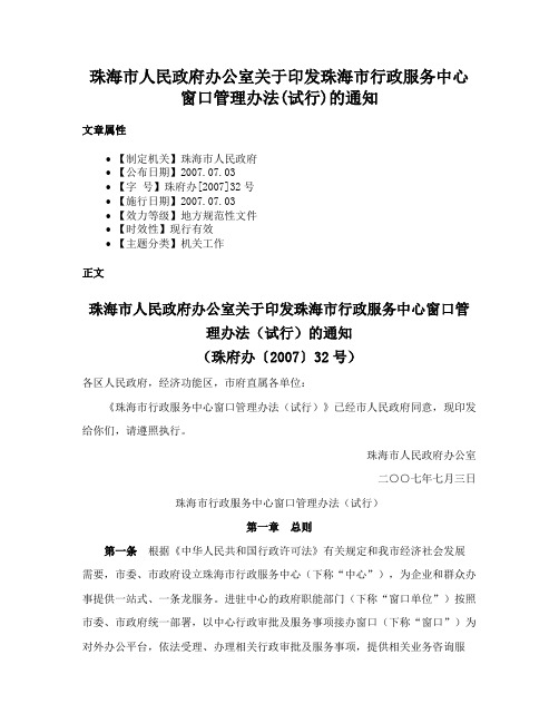 珠海市人民政府办公室关于印发珠海市行政服务中心窗口管理办法(试行)的通知