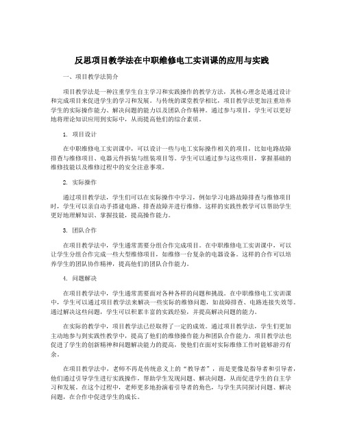 反思项目教学法在中职维修电工实训课的应用与实践