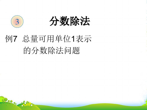 人教新课标(秋)六年级数学上册《总量可用单位1表示_的分数除法问题_例7》课件