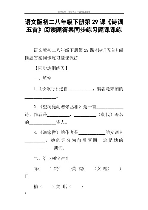 语文版初二八年级下册第29课诗词五首阅读题答案同步练习题课课练