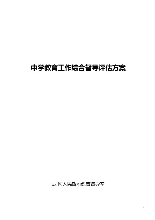 2012年中学教育工作综合督导评估方案