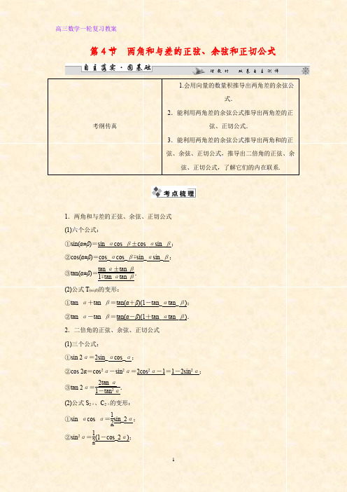 高三数学一轮复习精品教案2：两角和与差的正弦、余弦和正切公式教学设计