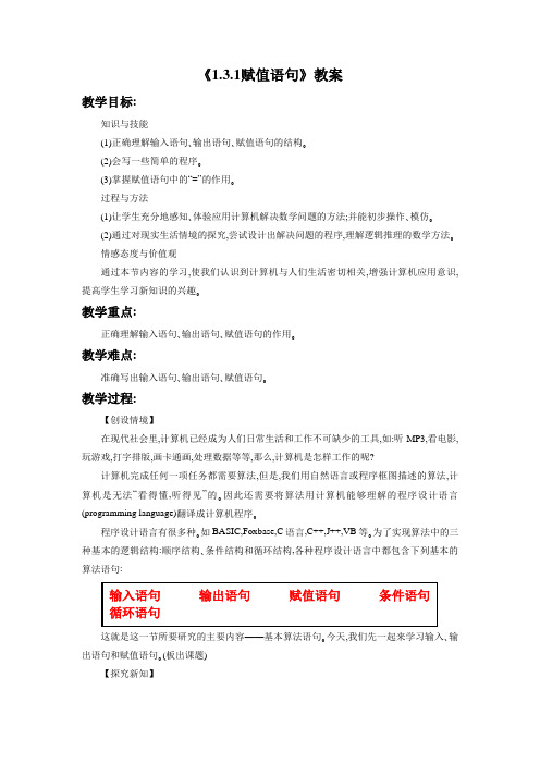 《1.3.1赋值语句》教案