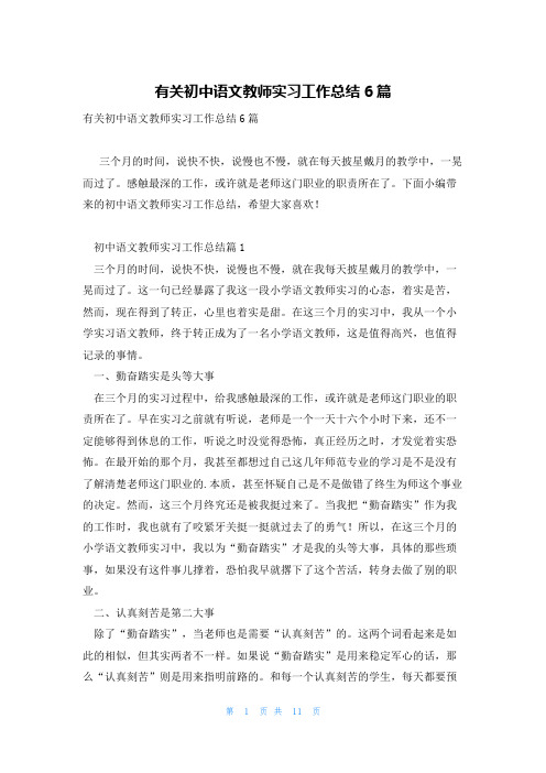 有关初中语文教师实习工作总结6篇