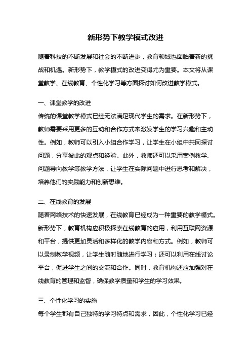 新形势下教学模式改进