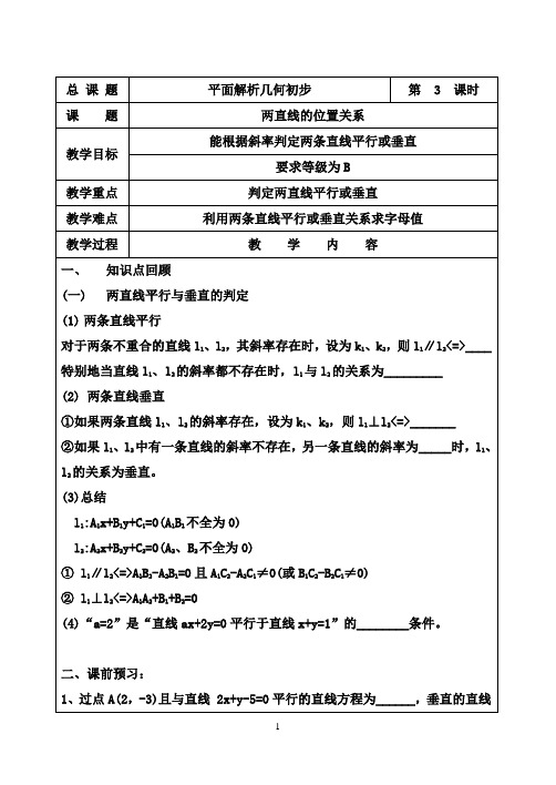 高中数学 平面解析几何初步教案38 苏教版必修2