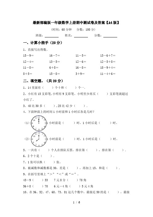 最新部编版一年级数学上册期中测试卷及答案【A4版】