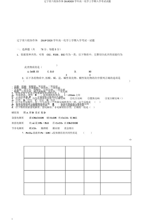 辽宁省六校协作体20192020学年高一化学上学期入学考试试题