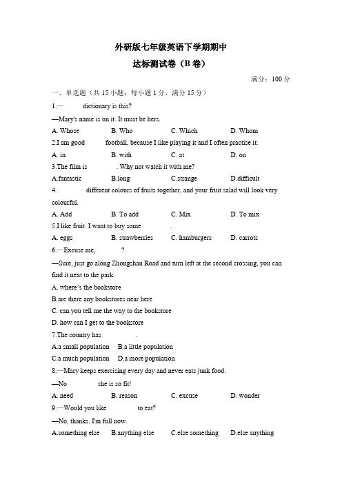 外研版七年级英语下学期期中达标测试卷(B卷)