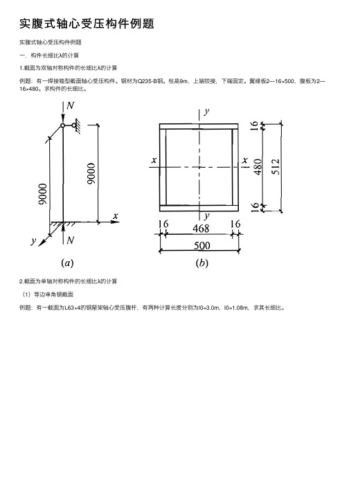 实腹式轴心受压构件例题