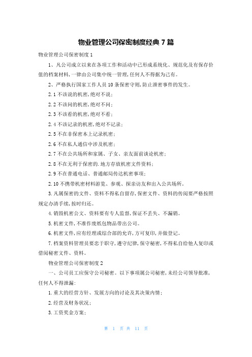 物业管理公司保密制度经典7篇