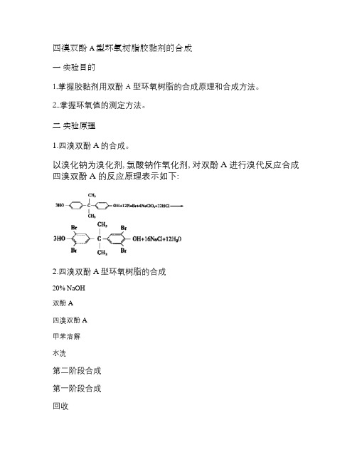 四溴双酚A型环氧树脂胶黏剂的合成解读