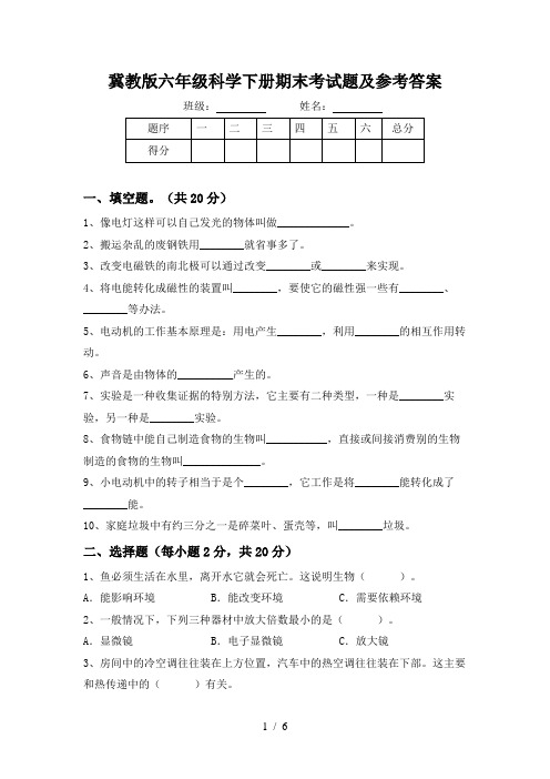 冀教版六年级科学下册期末考试题及参考答案