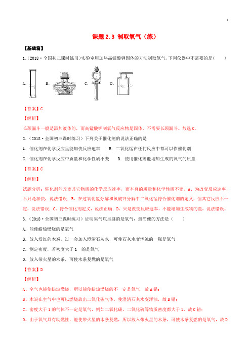 2019-2020学年九年级化学上册 第二单元 我们周围的空气 2.3 制取氧气同步练习(含解析)(新版)新人教版