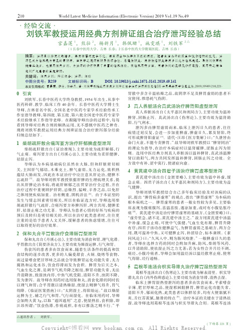 刘铁军教授运用经典方剂辨证组合治疗泄泻经验总结