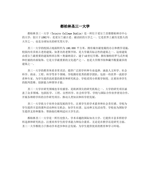 都柏林圣三一大学