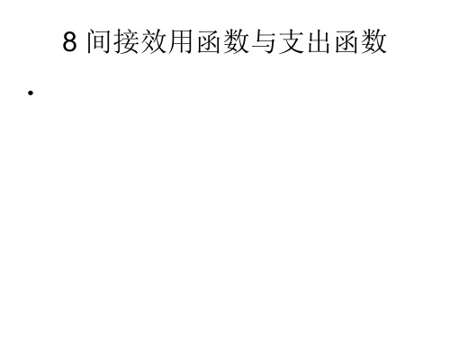 8效用函数、间接效用函数和支出函数