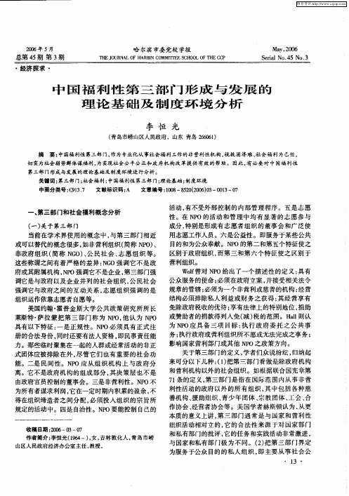 中国福利性第三部门形成与发展的理论基础及制度环境分析