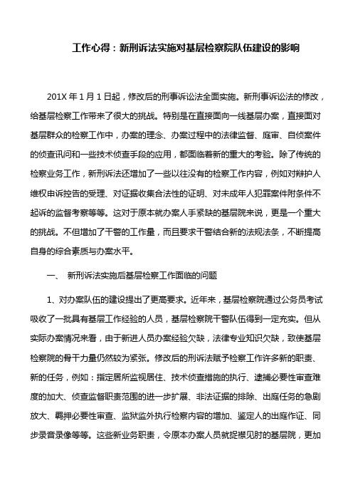 工作心得：新刑诉法实施对基层检察院队伍建设的影响