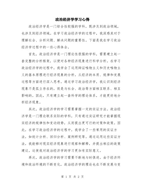 政治经济学学习心得