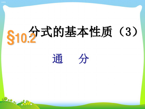 苏科版八年级数学下册第十章《102分式的基本性质(3)》公开课课件(共9张PPT)