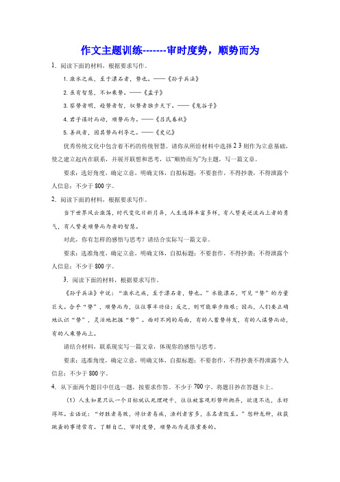 2024届高考作文主题训练：审时度势,顺势而为(含解析)