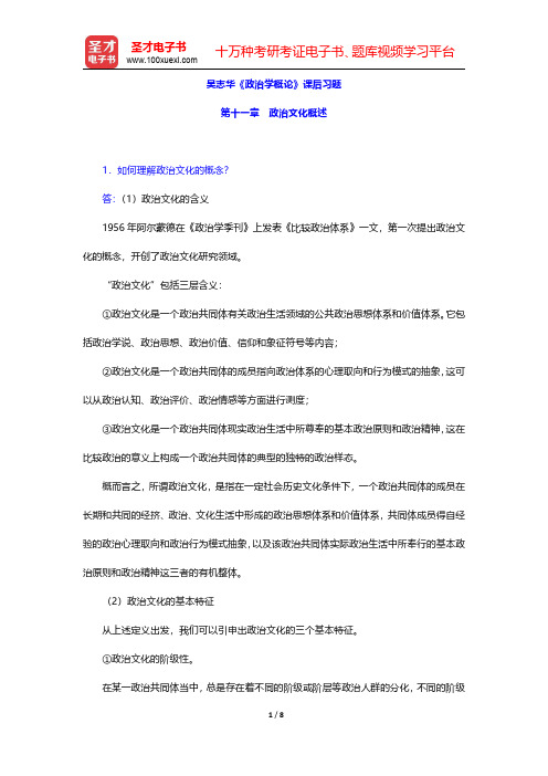 吴志华《政治学概论》课后习题(政治文化概述)【圣才出品】