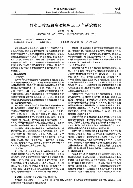 针灸治疗糖尿病脑梗塞近10年研究概况