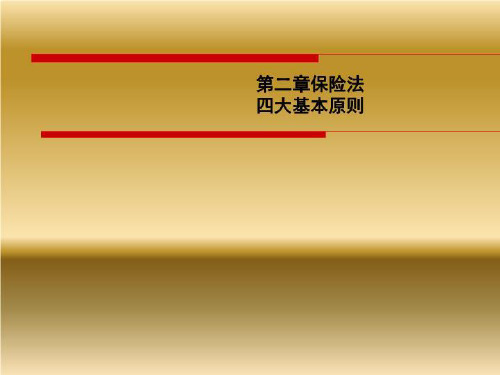 第二章保险法四大基本原则