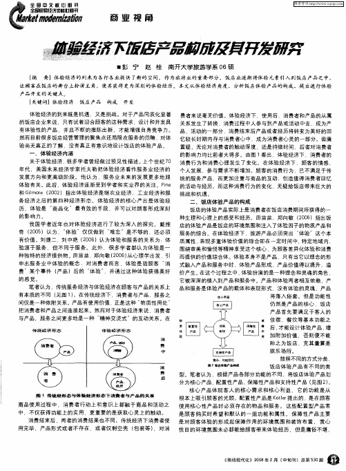 体验经济下饭店产品构成及其开发研究