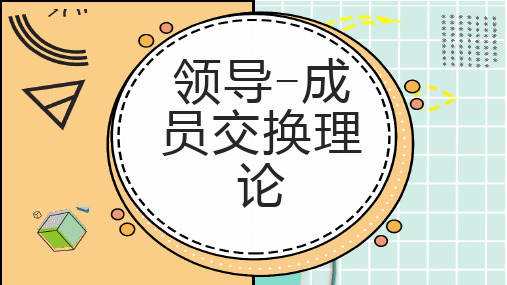 领导成员交换理论