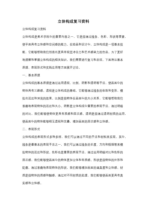 立体构成复习资料