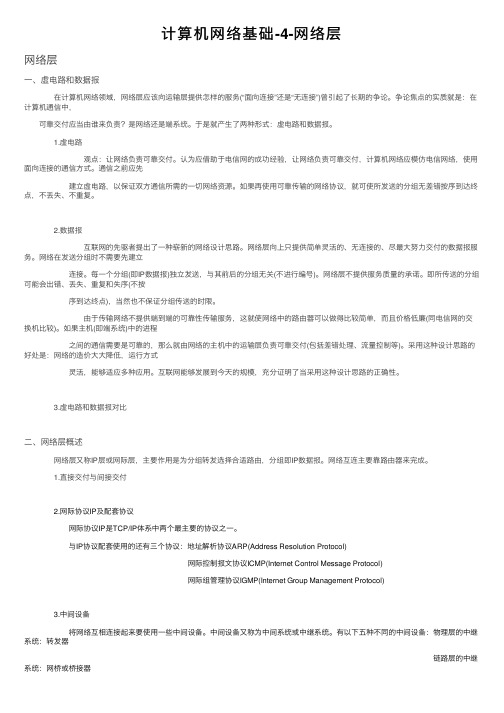 计算机网络基础-4-网络层