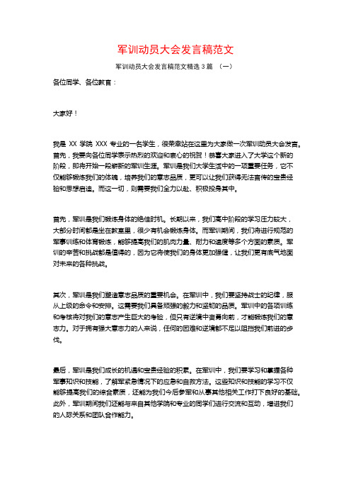 军训动员大会发言稿范文3篇