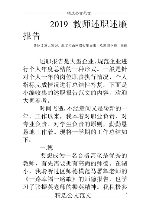 2019教师述职述廉报告