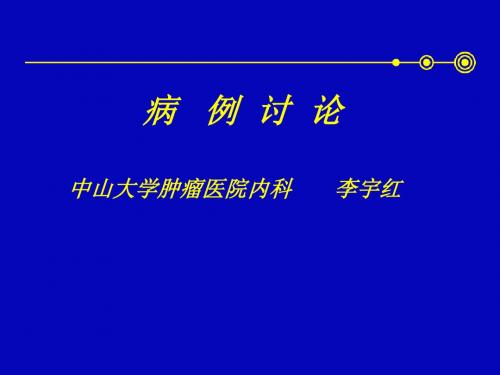 病例讨论(晚期胃癌)